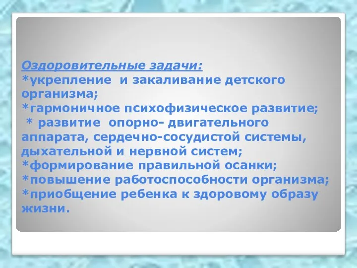 Оздоровительные задачи: *укрепление и закаливание детского организма; *гармоничное психофизическое развитие; *