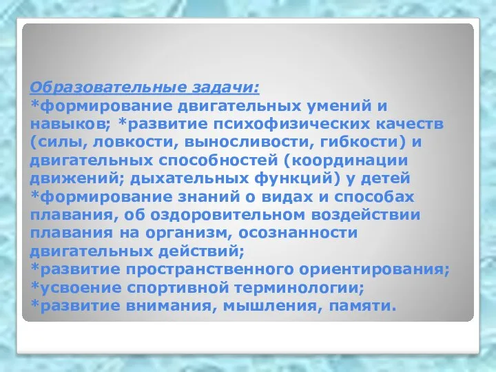 Образовательные задачи: *формирование двигательных умений и навыков; *развитие психофизических качеств (силы,