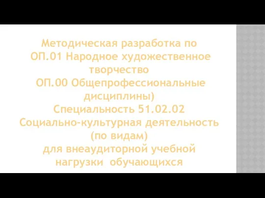 Методическая разработка по ОП.01 Народное художественное творчество ОП.00 Общепрофессиональные дисциплины) Специальность