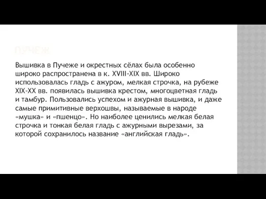 ПУЧЕЖ Вышивка в Пучеже и окрестных сёлах была особенно широко распространена