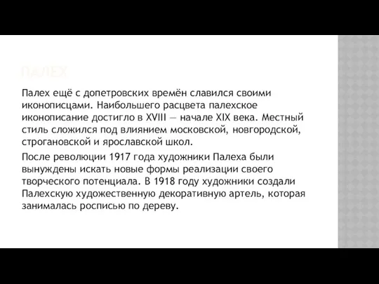 ПАЛЕХ Палех ещё с допетровских времён славился своими иконописцами. Наибольшего расцвета