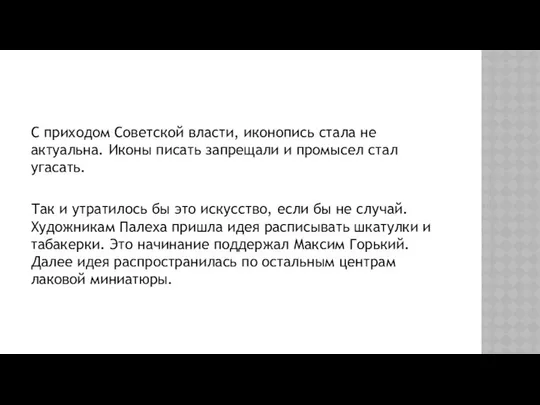 С приходом Советской власти, иконопись стала не актуальна. Иконы писать запрещали