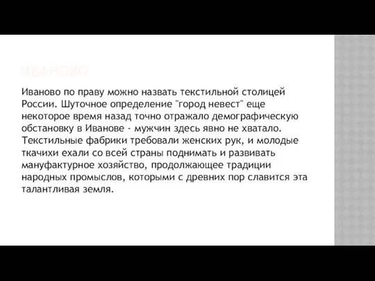 ИВАНОВО Иваново по праву можно назвать текстильной столицей России. Шуточное определение