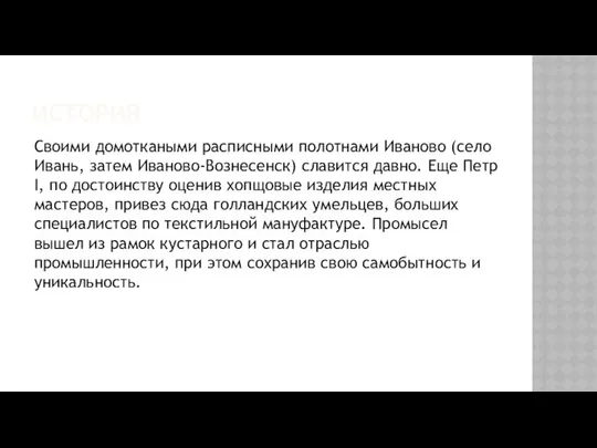 ИСТОРИЯ Своими домоткаными расписными полотнами Иваново (село Ивань, затем Иваново-Вознесенск) славится