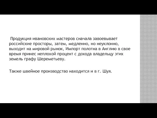 Продукция ивановских мастеров сначала завоевывает российские просторы, затем, медленно, но неуклонно,