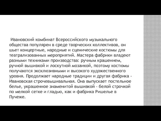 Ивановский комбинат Всероссийского музыкального общества популярен в среде творческих коллективов, он