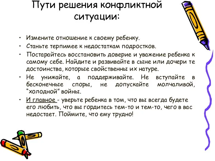 Пути решения конфликтной ситуации: Измените отношение к своему ребенку. Станьте терпимее