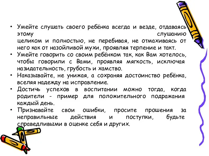 Умейте слушать своего ребёнка всегда и везде, отдаваясь этому слушанию целиком