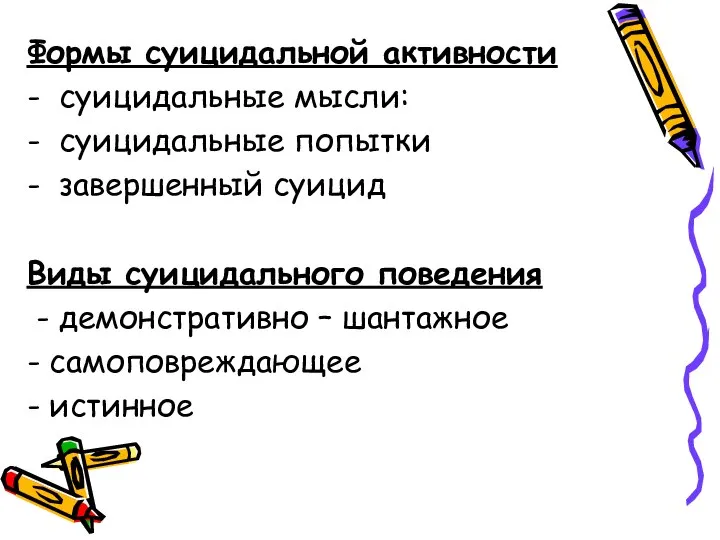 Формы суицидальной активности - суицидальные мысли: - суицидальные попытки - завершенный