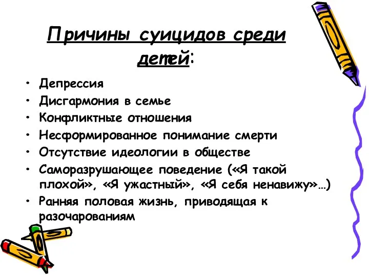 Причины суицидов среди детей: Депрессия Дисгармония в семье Конфликтные отношения Несформированное