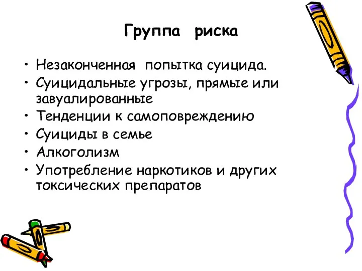 Группа риска Незаконченная попытка суицида. Суицидальные угрозы, прямые или завуалированные Тенденции