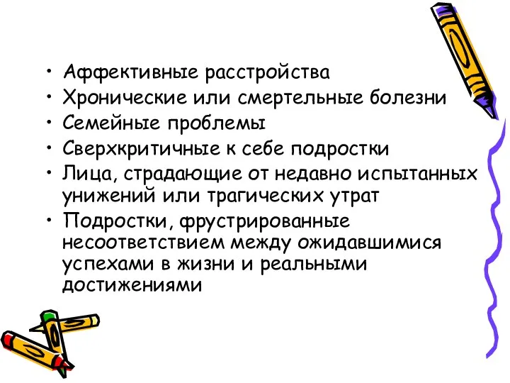 Аффективные расстройства Хронические или смертельные болезни Семейные проблемы Сверхкритичные к себе