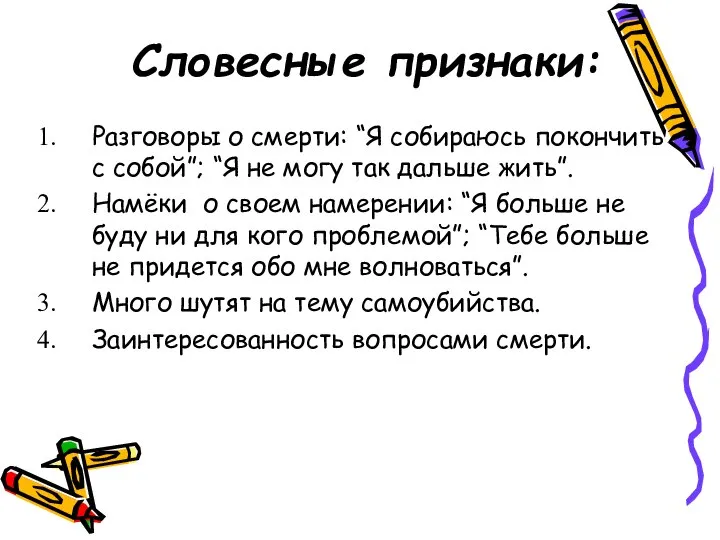 Словесные признаки: Разговоры о смерти: “Я собираюсь покончить с собой”; “Я