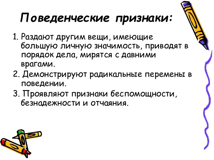 Поведенческие признаки: 1. Раздают другим вещи, имеющие большую личную значимость, приводят