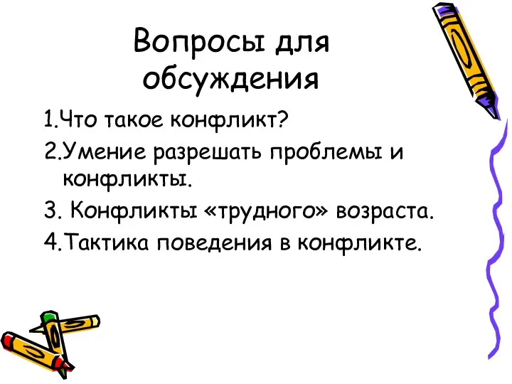 Вопросы для обсуждения 1.Что такое конфликт? 2.Умение разрешать проблемы и конфликты.