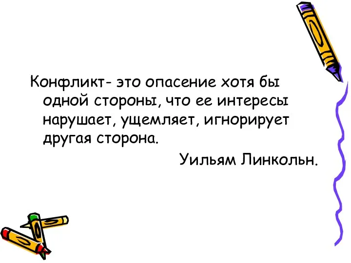 Конфликт- это опасение хотя бы одной стороны, что ее интересы нарушает,