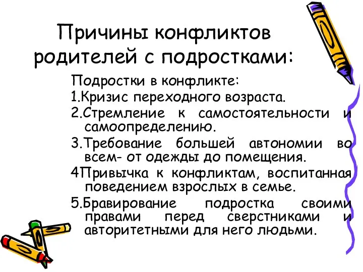 Причины конфликтов родителей с подростками: Подростки в конфликте: 1.Кризис переходного возраста.