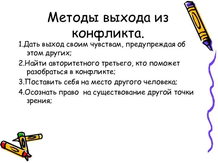 Методы выхода из конфликта. 1.Дать выход своим чувствам, предупреждая об этом