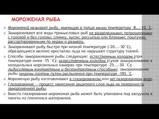 МОРОЖЕНАЯ РЫБА Мороженой называют рыбу, имеющую в толще мышц темпера­туру -8...-10