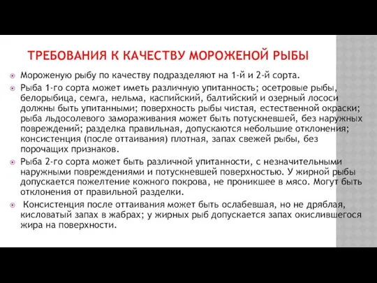 ТРЕБОВАНИЯ К КАЧЕСТВУ МОРОЖЕНОЙ РЫБЫ Мороженую рыбу по качеству подразделяют на