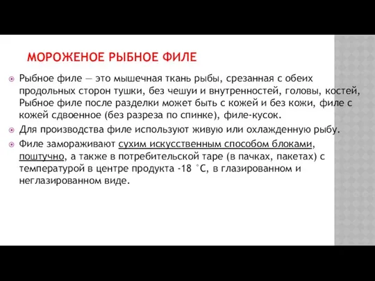 МОРОЖЕНОЕ РЫБНОЕ ФИЛЕ Рыбное филе — это мышечная ткань рыбы, срезанная