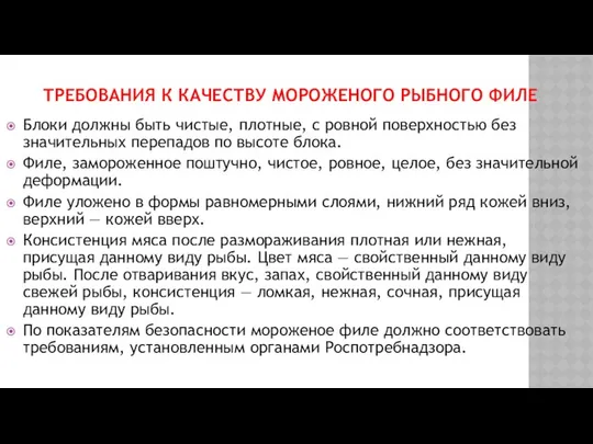 ТРЕБОВАНИЯ К КАЧЕСТВУ МОРОЖЕНОГО РЫБНОГО ФИЛЕ Блоки должны быть чистые, плотные,