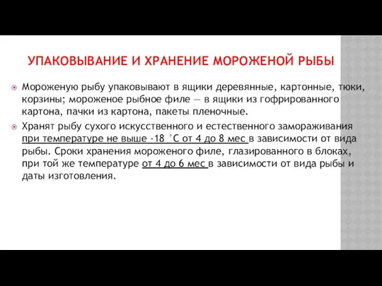 УПАКОВЫВАНИЕ И ХРАНЕНИЕ МОРОЖЕНОЙ РЫБЫ Мороженую рыбу упаковывают в ящики деревянные,