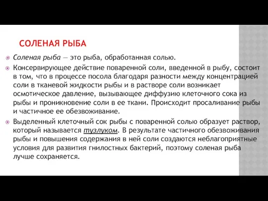 СОЛЕНАЯ РЫБА Соленая рыба — это рыба, обработанная солью. Консервирующее действие