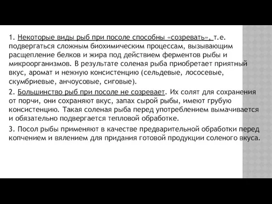 1. Некоторые виды рыб при посоле способны «созревать», т.е. подвергаться сложным