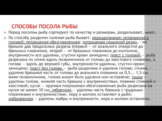 СПОСОБЫ ПОСОЛА РЫБЫ Перед посолом рыбу сортируют по каче­ству и размерам,