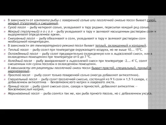 В зависимости от контакта рыбы с поваренной солью или посо­лочной смесью