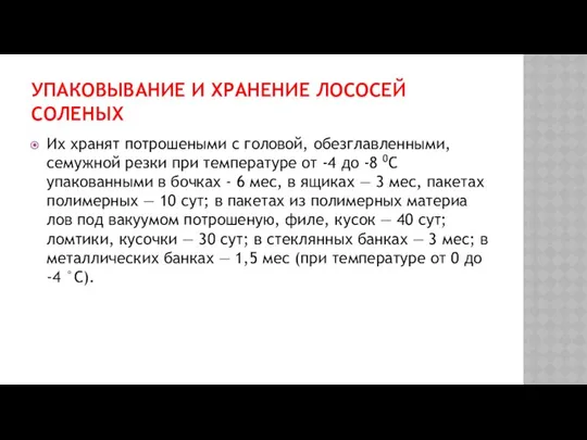 УПАКОВЫВАНИЕ И ХРАНЕНИЕ ЛОСОСЕЙ СОЛЕНЫХ Их хранят потро­шеными с головой, обезглавленными,