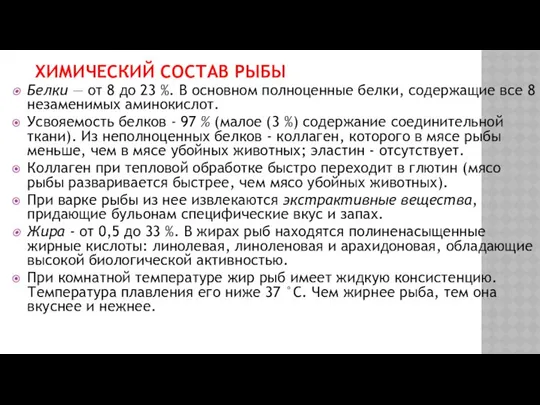 ХИМИЧЕСКИЙ СОСТАВ РЫБЫ Белки — от 8 до 23 %. В