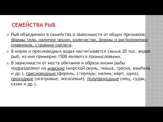 СЕМЕЙСТВА РЫБ Рыб объединяют в семейства в за­висимости от общих признаков: