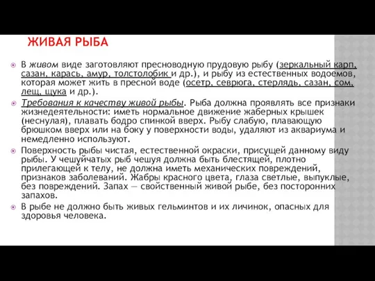 ЖИВАЯ РЫБА В живом виде заготовляют пресноводную прудовую рыбу (зеркальный карп,