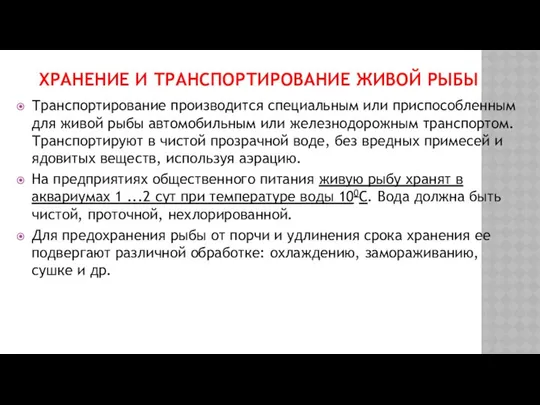 ХРАНЕНИЕ И ТРАНСПОРТИРОВАНИЕ ЖИВОЙ РЫБЫ Транспортирование производится специальным или приспособленным для