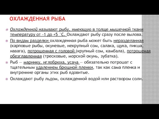 ОХЛАЖДЕННАЯ РЫБА Охлажденной называют рыбу, имеющую в толще мышечной тка­ни температуру