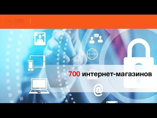 700 интернет-магазинов