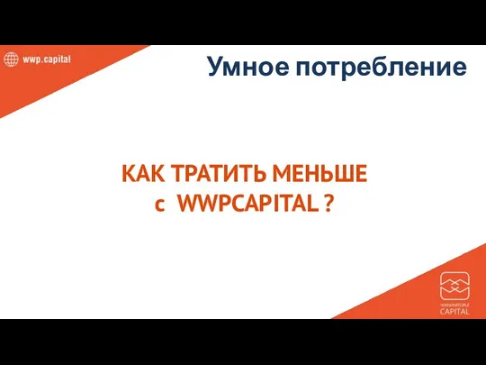 Умное потребление КАК ТРАТИТЬ МЕНЬШЕ с WWPCAPITAL ?