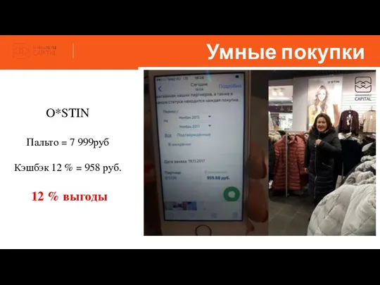 Умные покупки O*STIN Пальто = 7 999руб Кэшбэк 12 % = 958 руб. 12 % выгоды