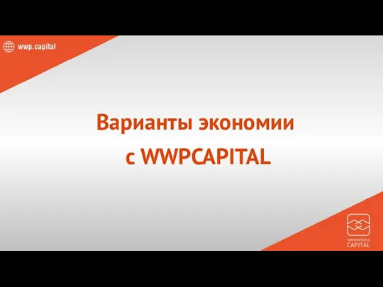 Варианты экономии с WWPCAPITAL