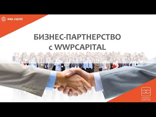 БИЗНЕС-ПАРТНЕРСТВО с WWPCAPITAL