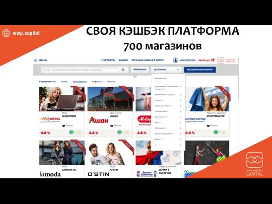 СВОЯ КЭШБЭК ПЛАТФОРМА 700 магазинов