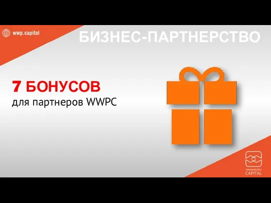 7 БОНУСОВ для партнеров WWPC БИЗНЕС-ПАРТНЕРСТВО