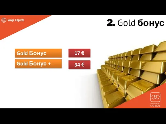 2. Gold бонус Gold Бонус 17 € 34 € Gold Бонус +