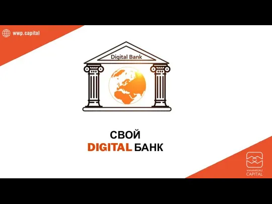 СВОЙ DIGITAL БАНК