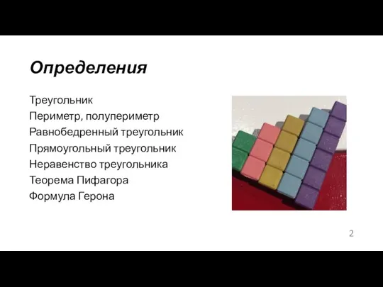 Определения Треугольник Периметр, полупериметр Равнобедренный треугольник Прямоугольный треугольник Неравенство треугольника Теорема Пифагора Формула Герона