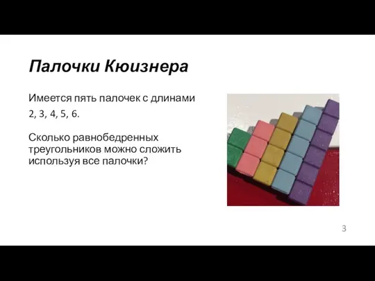 Палочки Кюизнера Имеется пять палочек с длинами 2, 3, 4, 5,