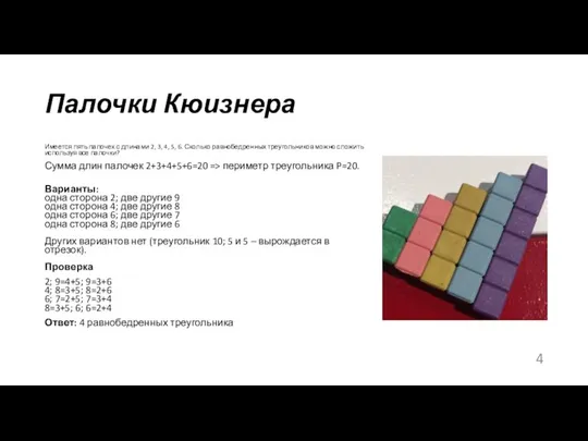 Палочки Кюизнера Имеется пять палочек с длинами 2, 3, 4, 5,