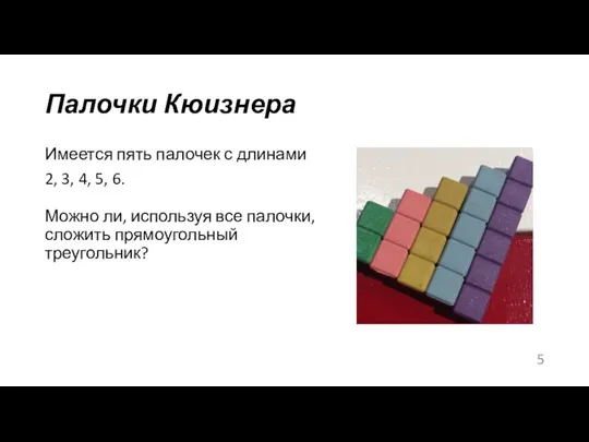 Палочки Кюизнера Имеется пять палочек с длинами 2, 3, 4, 5,